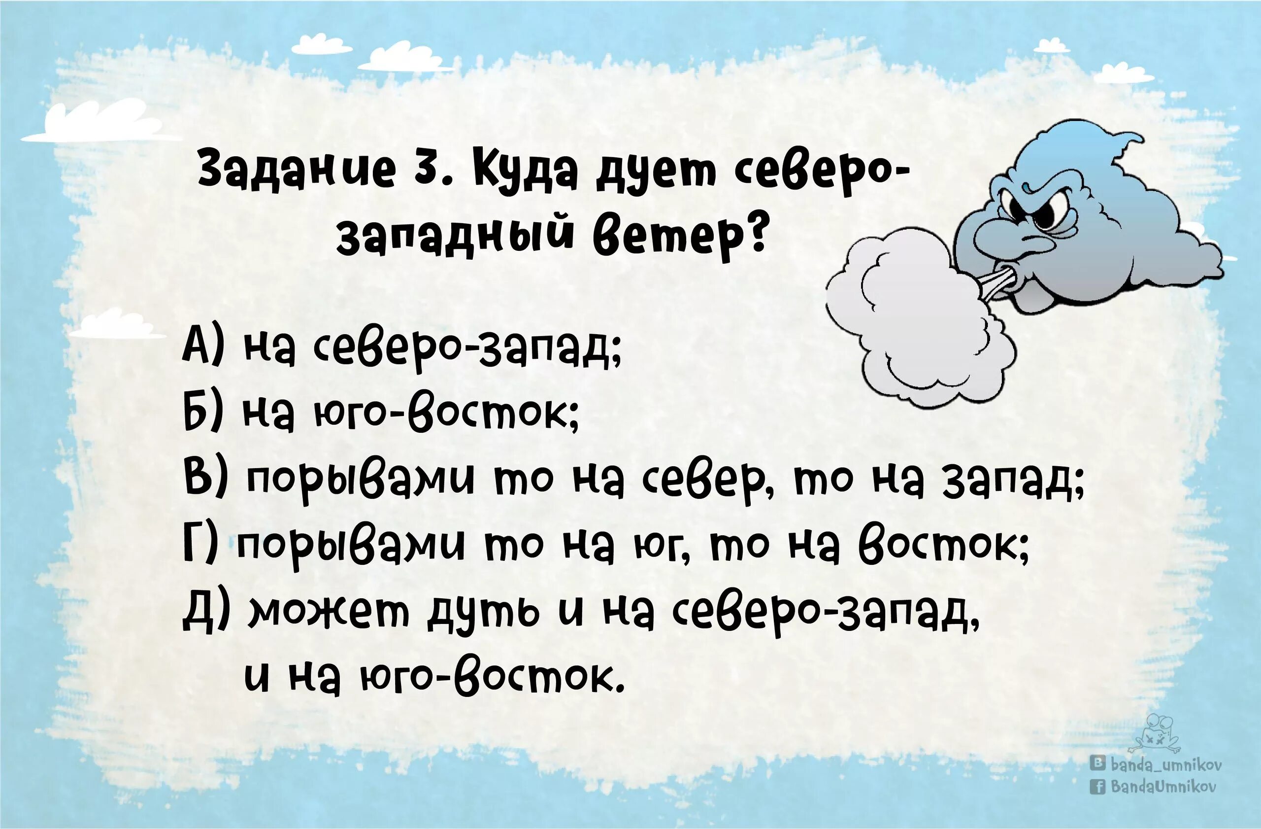 Западный ветер дует сильно. Северо-Западный ветер куда дует. Задания куда дует ветер. Задания по плечу. Как дует Северо Западный ветер.