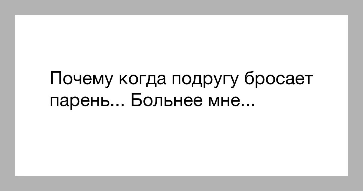 Когда бросил парень. Поддержать подругу бросил парень. Что делать если подругу бросил парень. Как успокить подругу когда её бросил парень. Как поддержать брошенную девушку