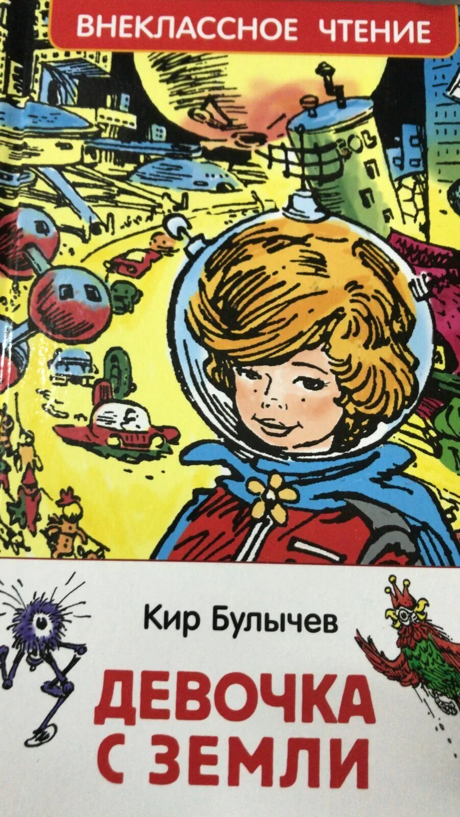 К булычев краткое содержание. Девочка с земли. булычев к. &quot;девочка с земли&quot;. девочка с земли обложка книги.