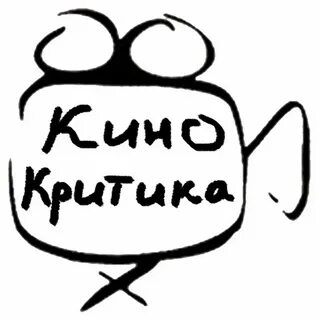 Кинокритика