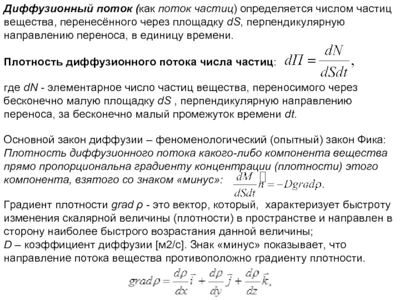 Поток определенных частиц. Диффузионный поток. Градиент плотности. Градиент плотности вещества. Поток диффузии.