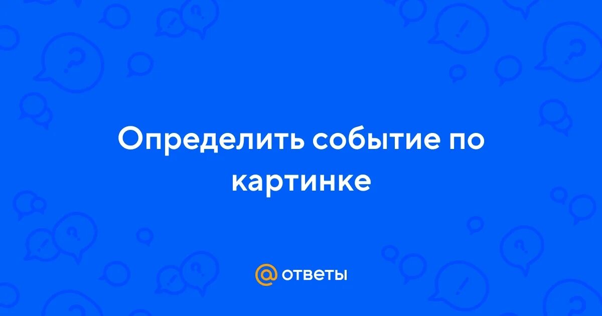 Определить событие по фотографии