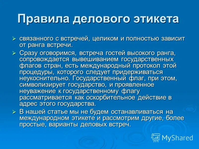 Правила делового этикета. Нормы делового этикета. Правила деловоготикета. Нормы делового поведения.