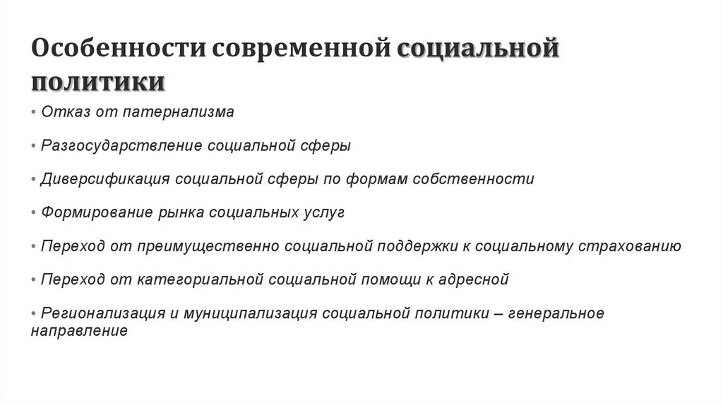 Характеристика социальной политики. Особенности социального государства. Особенности социальной политики государства. Особенности социальной политики в России. Этапы современной российской политики