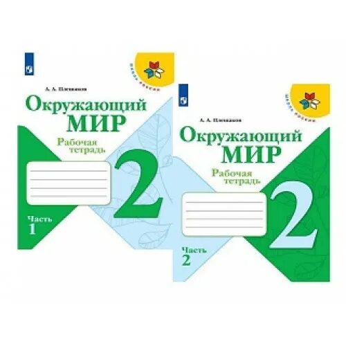 Окружающий мир рабочая тетрадь 3 класс цена. Рабочая тетрадь окружающий мир 2 класс школа России. Окружающий мир 2 класс рабочая тетрадь школа России Плешаков. К рабочие тетради 2 класс 2 школа России. Комплект рабочих тетрадей.