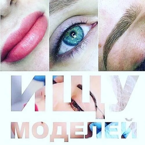 Ищу модель на макияж. Требуются модели на перманентный макияж. нужны модели на перманентный макияж. приглашаем моделей на перманентный макияж. требуются модели на брови.