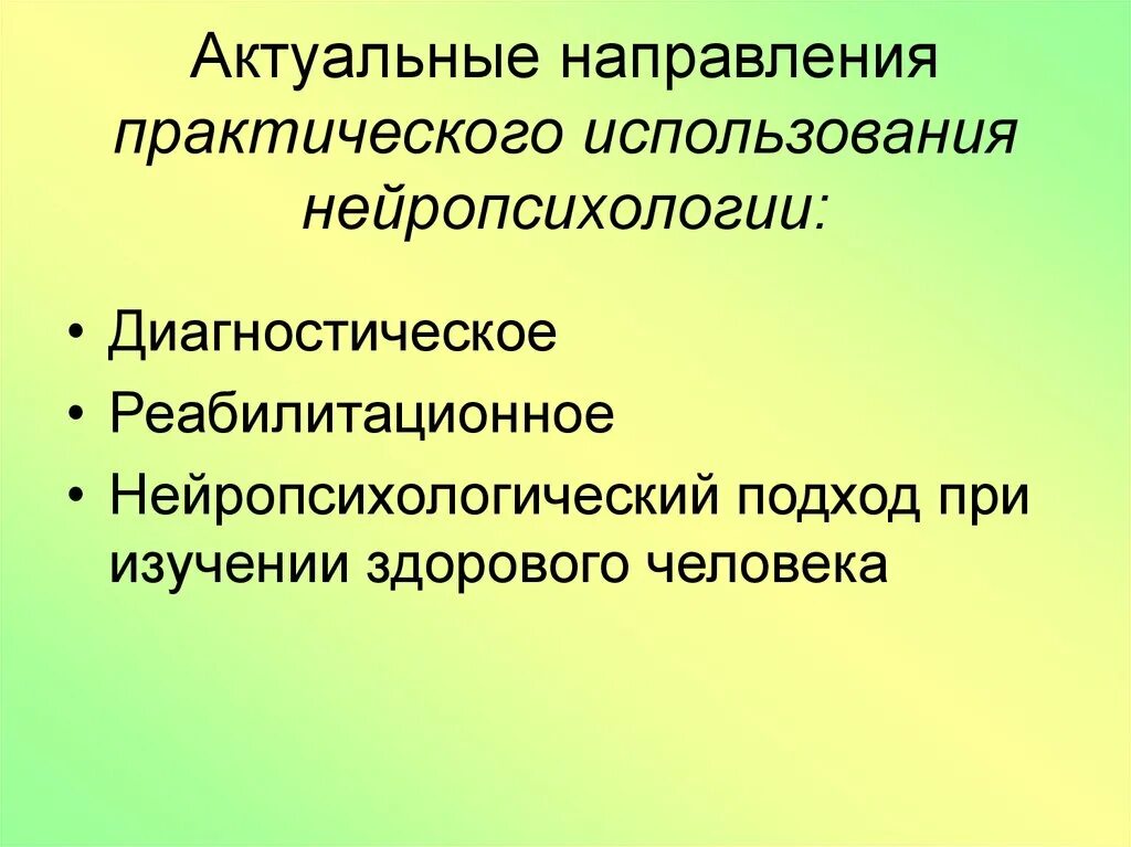 Направления практического использования. Практическое значение нейропсихологии. Нейропсихологический подход. Нейропсихология предмет и практическая значимость. Задачи нейропсихологии.