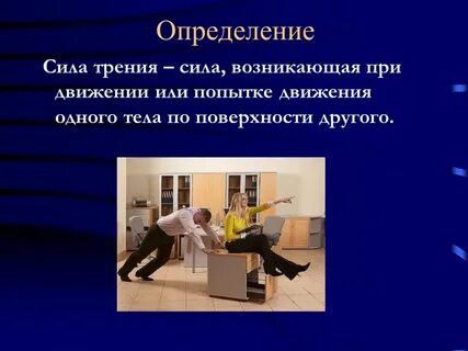 В движении в силу определенных