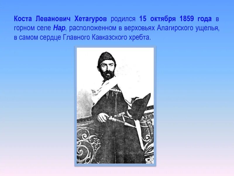 Коста Леванович Хетагуров (1859—1906). Стихи Коста Левановича Хетагурова. Осетинский поэт Коста Хетагуров. Коста Хетагуров 1859 бесконечность.