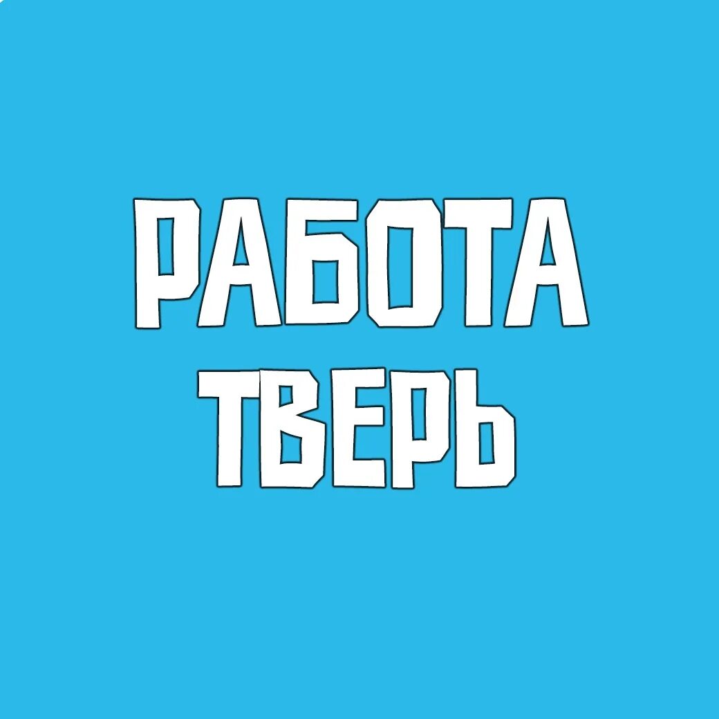 Вакансии для женщин тверь свежие на сегодня. Работа в Твери вакансии. Работа в Твери. Работа в Твери свежие вакансии для мужчин. Работа в Твери страйка.