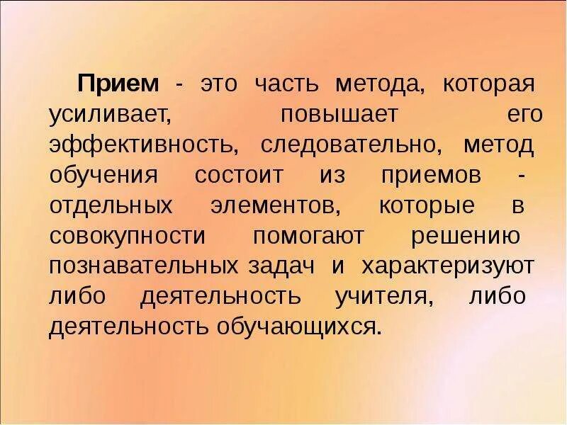 Составная часть метода обучения