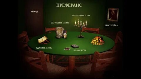 Преферанс бесплатные мини