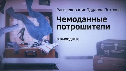 Расследование эдуарда