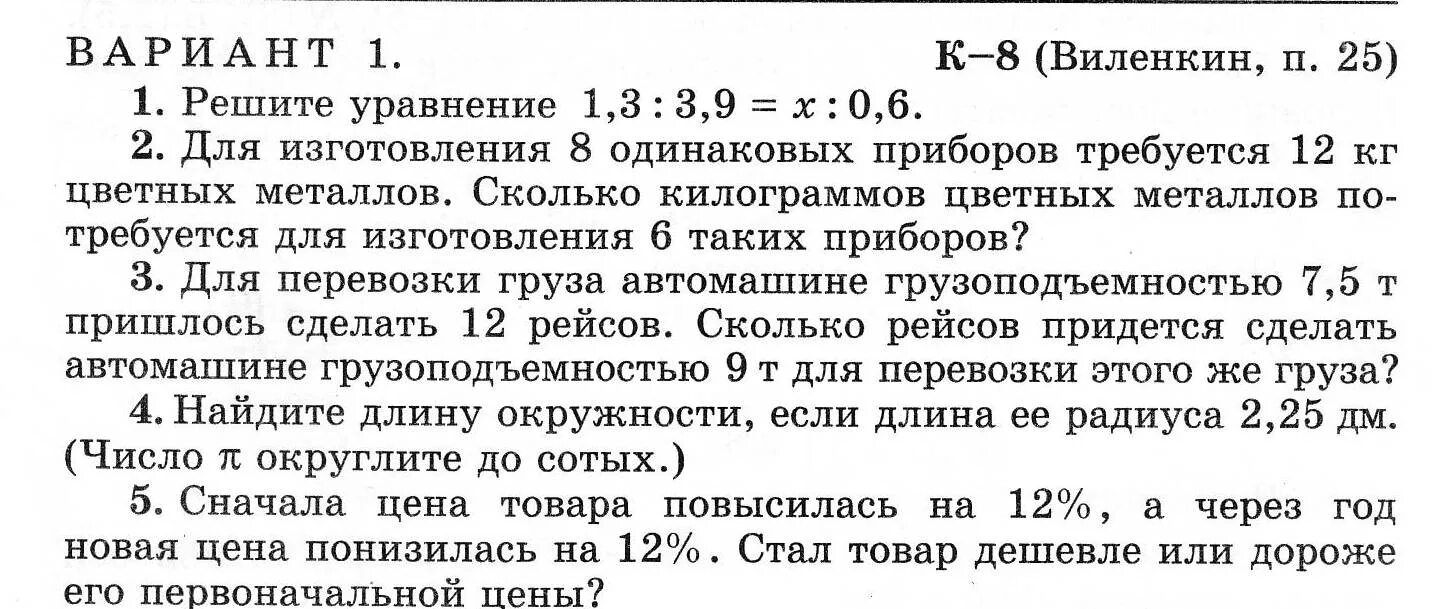 Дидактические материалы 6 класс 12 контрольная. Проверочные задания по математике 6 класс Виленкин. Контрольная работа 8 по математике 6 класс Виленкин. Математика 6 класс проверочные работы Виленкин. Виленкин контрольные 6 класс Виленкин.