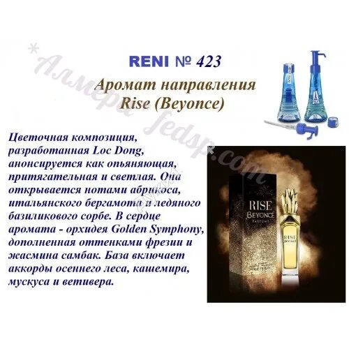 Reni 423 аромат направления. Духи Рени ангел. Рени ангел и демон номер. Ангел и демон духи Рени.