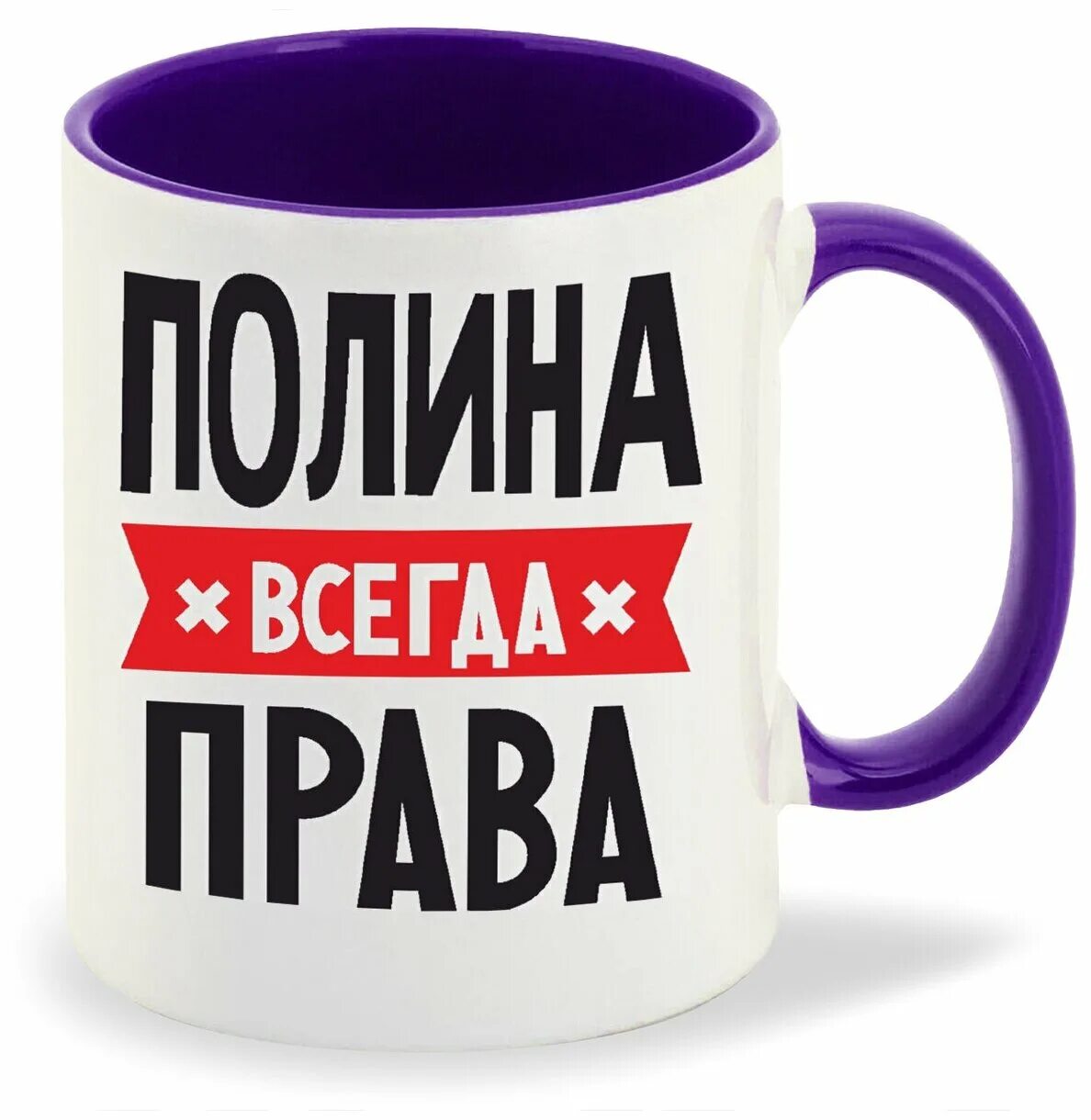 Фото полина всегда права Подушка бежевая CoolPodarok полина всегда права,бежевый купить по выгодной цен