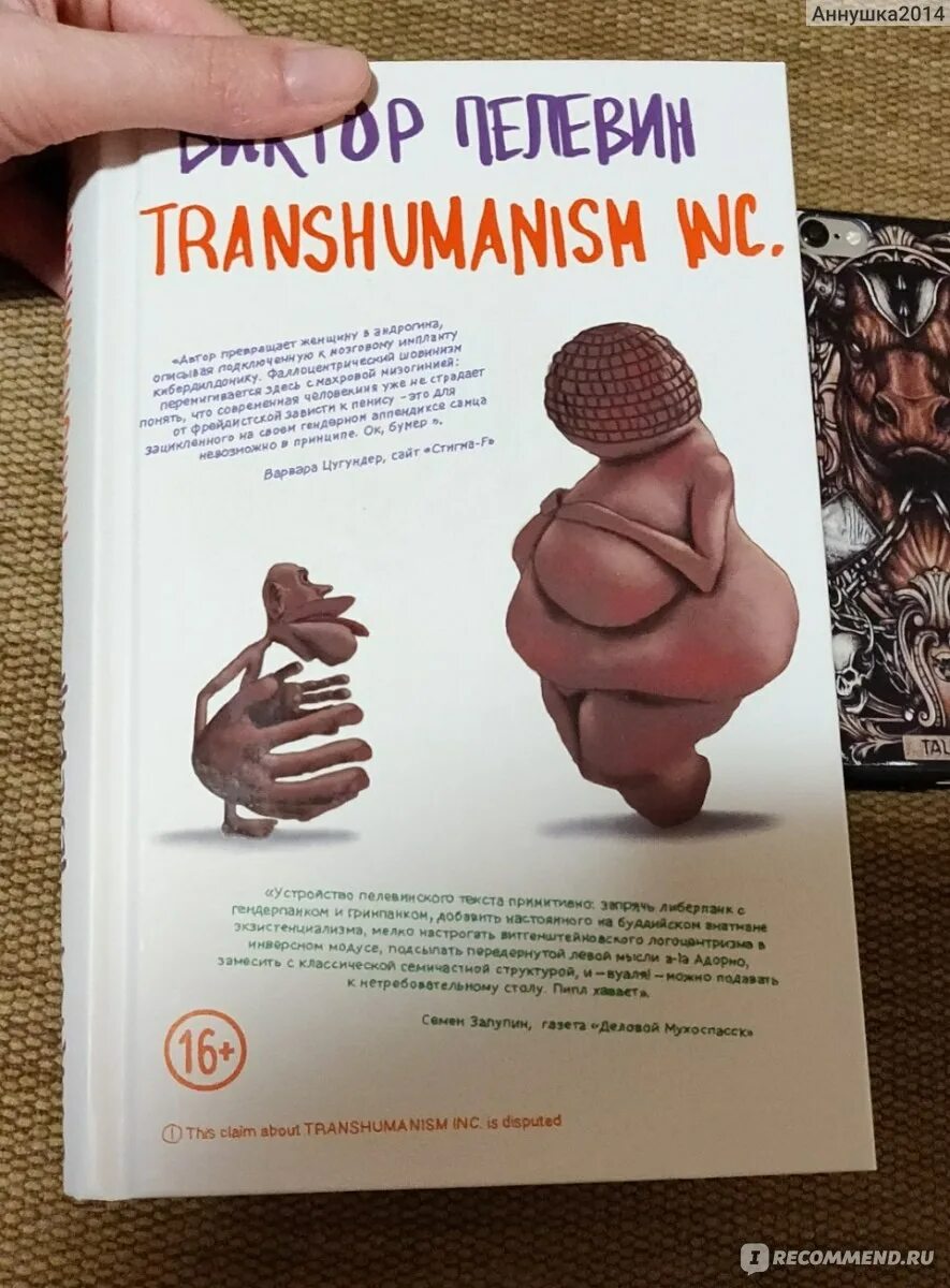 Пелевин книги transhumanism inc. Пелевин трансгуманизм книга. Трансгуманизм Пелевин обложка книги. Современная проза.