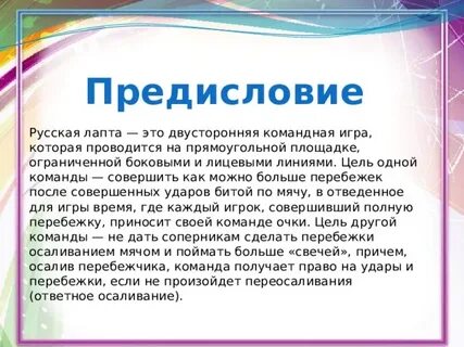 Правила в лапте