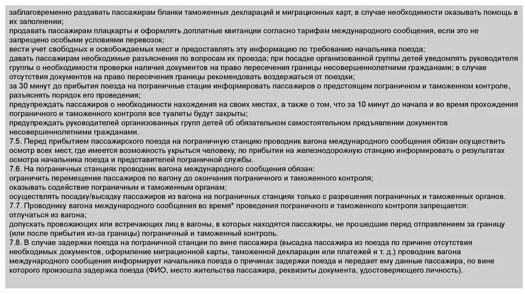 Выступать по приезде. Кодекс проводника пассажирского вагона. Информирование пассажиров перед отправлением поезда. Функции проводника пассажирского вагона. По прибытии на место.