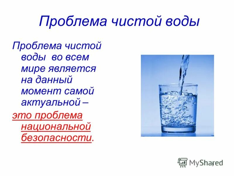 Проблема чистой воды. "Чистая вода" сообщение. Проблема чистой питьевой воды. Проблемы с водой. Почему называют чистый