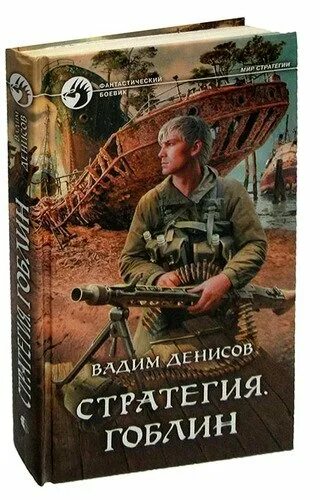 Стратегия книга книги вадима денисова. Денисов стратегия Гоблин.