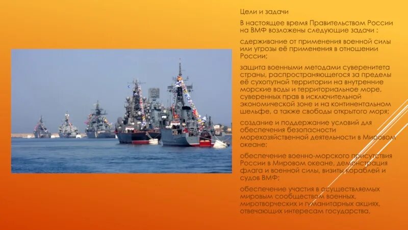 Цели и задачи военно морского флота РФ. Цели ВМФ России. Военно морской флот цели и задачи. Задачи ВМФ России. Морской флот задачи