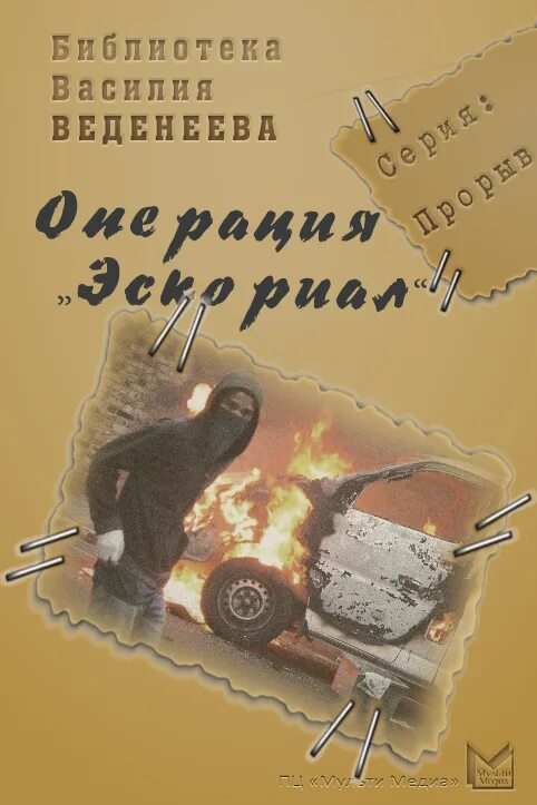 Читать книгу операция. Веденеев человек с чужим прошлым.