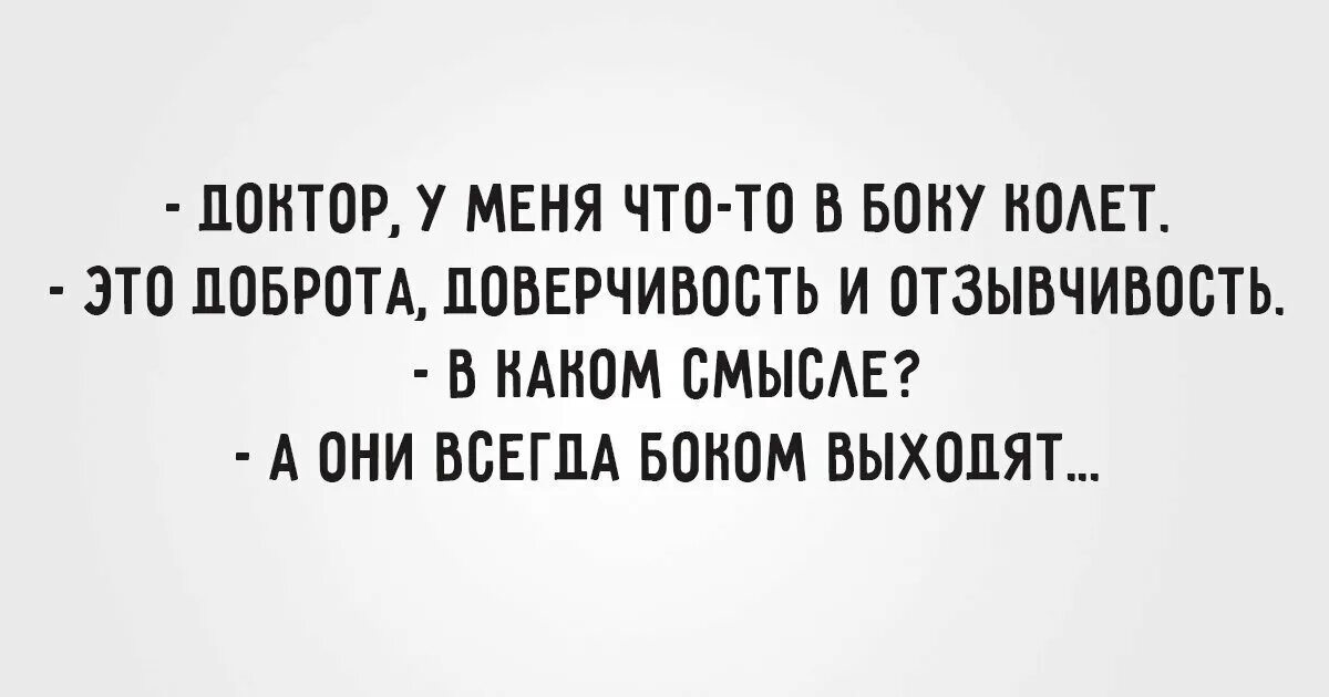 Доброта выходит боком картинки. А они всегда боком выходят. Доброта вчкгда бокам выходит. Доктор у меня в боку колет. Слова добра врачам