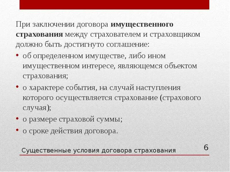 Существенными условиями страхования являются. Существенные условия договора страхования. При заключении договора. Договор имущественного характера. Существенные условия договора имущественного страхования.