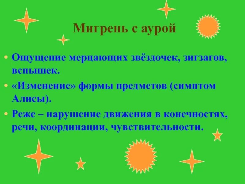 Мигрень с аурой. Мигренозная Зрительная Аура. Мешрень Саурой. Мигрень с аурой симптомы. Аура при мигрени что это