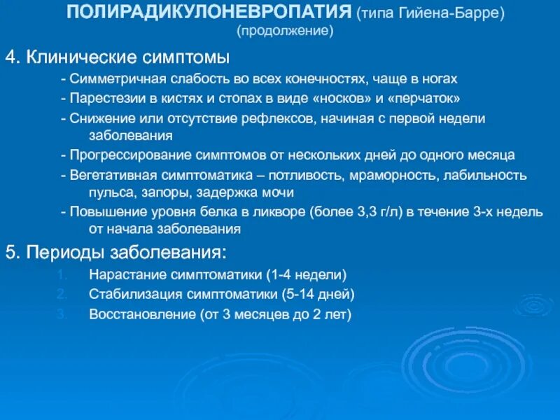 Симптом Гийена Барре. Синдром Гийена-Барре симптомы. Синдром Гийена Барре этиология. Полирадикулоневропатия Гийена-Барре.