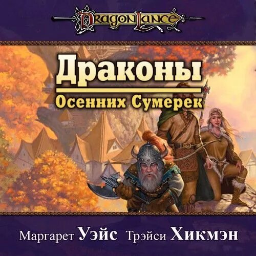 Игра дракона аудиокнига. Трейси Хикмен драконы осенних сумерек.