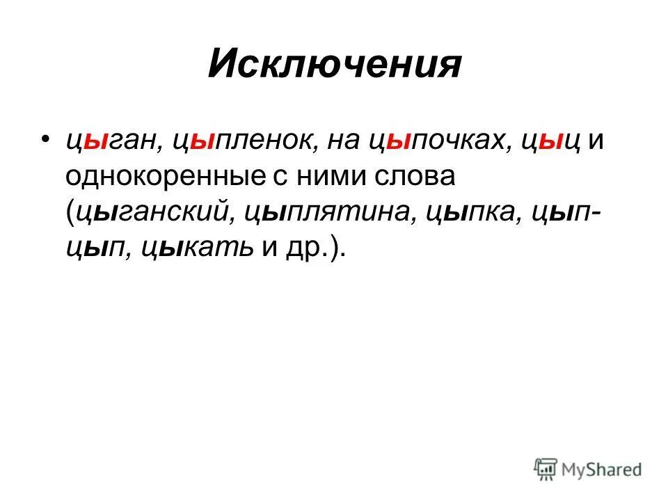 цыган цыпленок слова исключения. слова исключения цыц цыпленок на цыпочках. слова исключения цыц цыпленок на цыпочках.