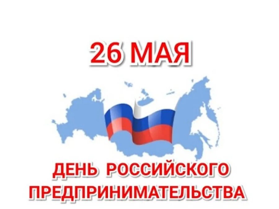 День 26 мая праздник