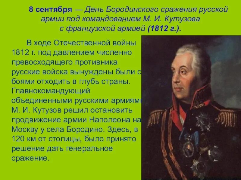 Бородино полководец русский. День бородинского сражения кутузова с французской армией. Полководцы бородино 1812. Герои бородинской битвы 1812. Бородино полководец русский.