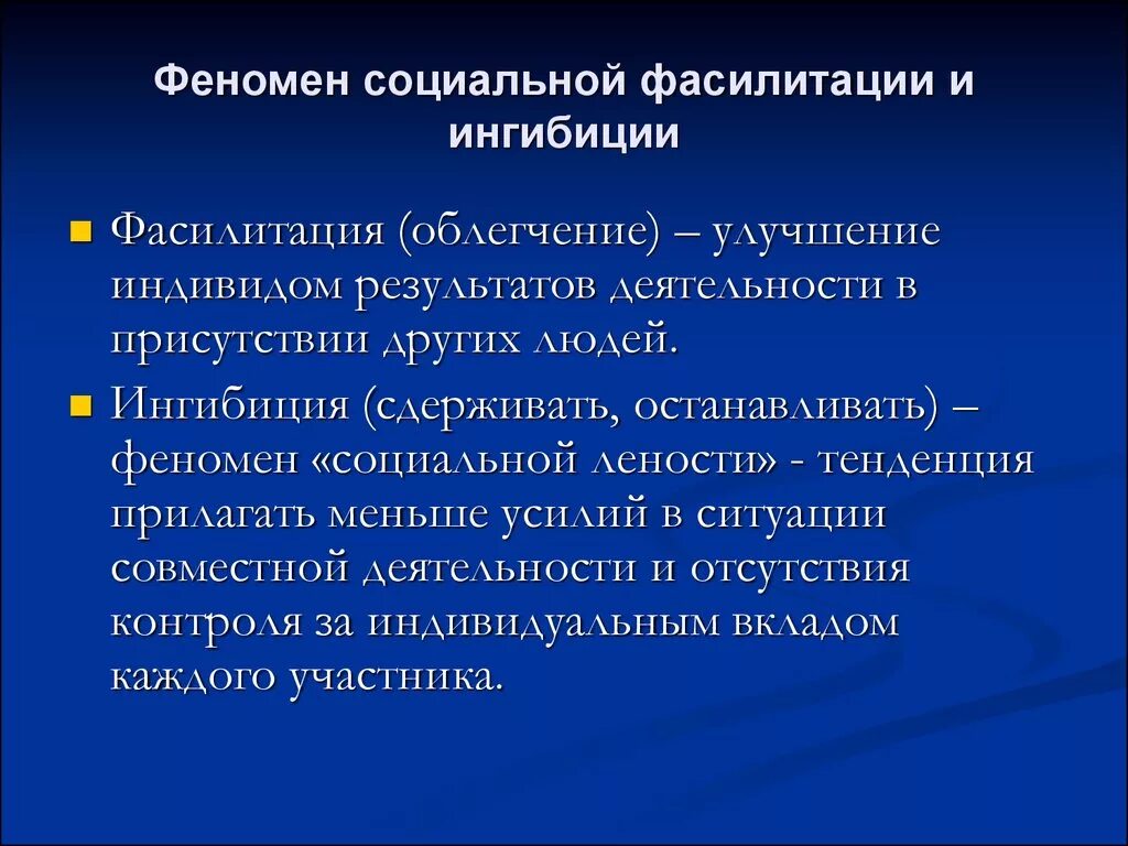 Социальная фасилитация. Фасилитация и ингибиция в социальной психологии. Социальная фасилитация это в психологии. Феномен социальной фасилитации проявляется в:.