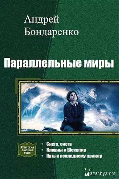 Попаданцы параллельные. Книги о путешествиях по параллельным мирам. книги фантастика параллельные миры. книги про параллельные миры фантастика русская. русская фантастика про параллельные миры.