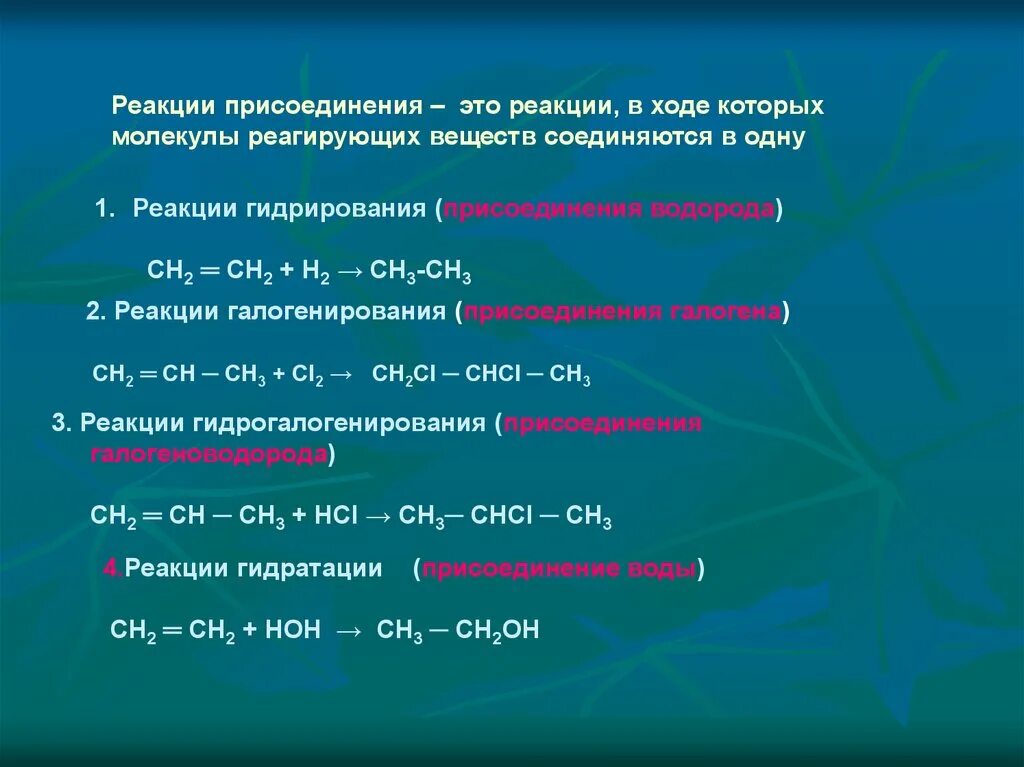 Реакция присоединения. Вещества которые вступают в реакцию присоединения. Реакции просоединенияэто. Присоединение химия. Полное гидрирование ацетилена