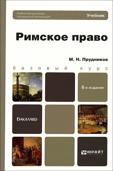 римское право пособия. книга римское право учебник. римское частное право: учебник. римское право пособия. римское право : учебник прудников м.