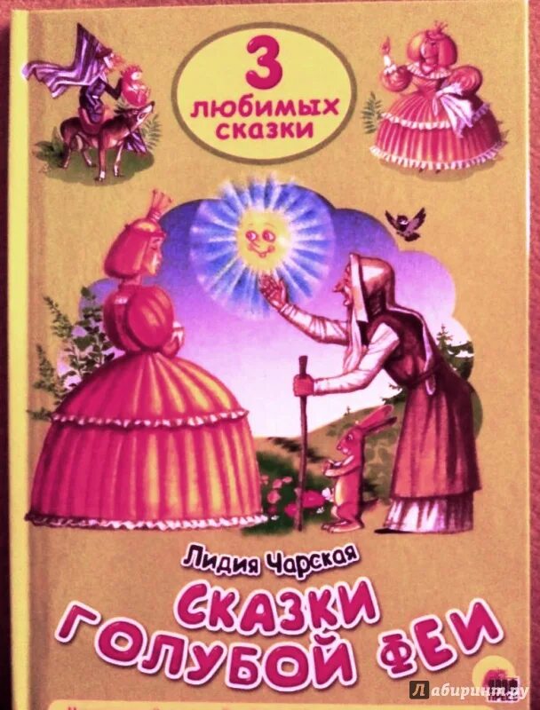 Дочь сказки читать полностью. Сказки голубой феи Чарская книга. Книги Чарской Лидии сказка голубой феи.