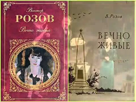 Розов ее друзья. Вечно живые книга. Книга в. Розова вечно живые.