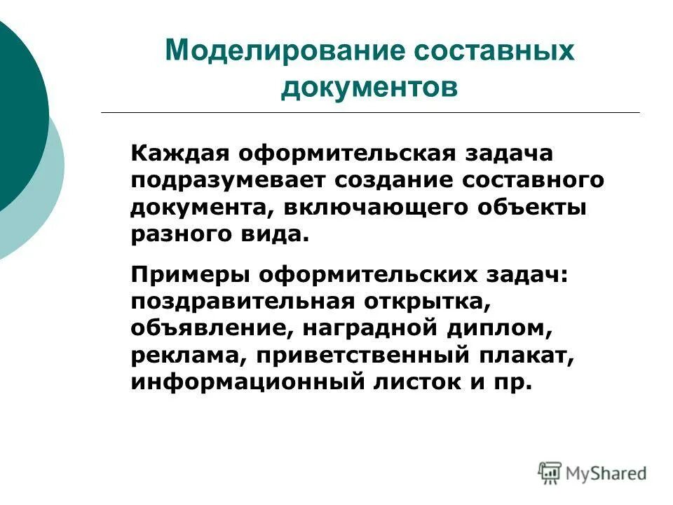 Создание составных документов. Порядок проведения исследования предметов и документов. Создание составных документов. Проводить исследование. Текстовый фрейм.