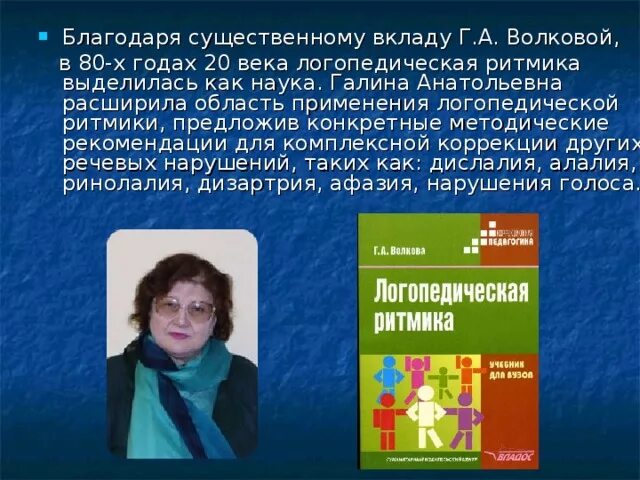 Г А Волкова логопедическая ритмика. Г А Волкова биография. Методика г а волковой