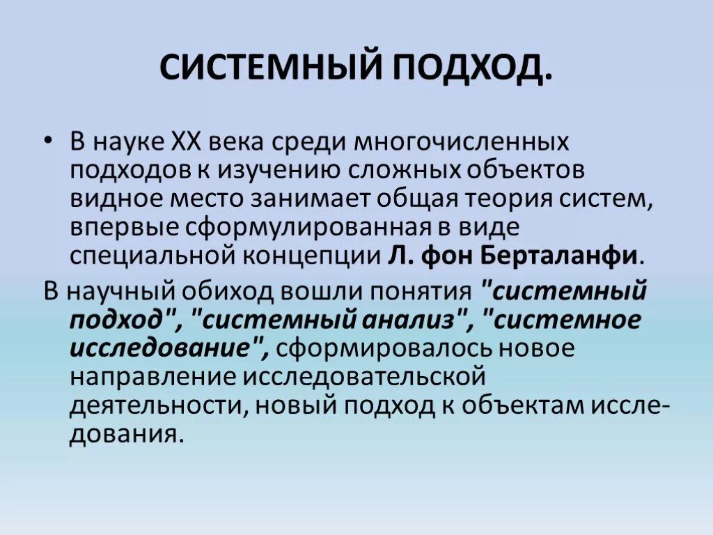 Понятие системность. Понятие системного подхода. Системный подход в исследовании. Концепция системного подхода. Методы системного подхода.