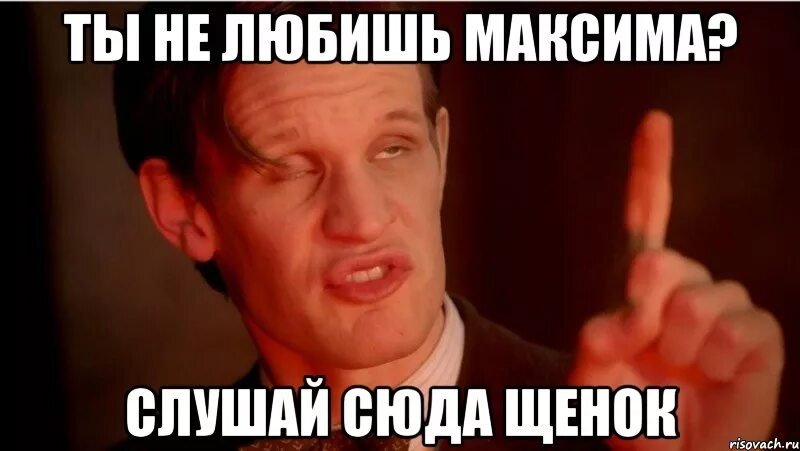 Мемы про максима. Слушай сюда Мем.