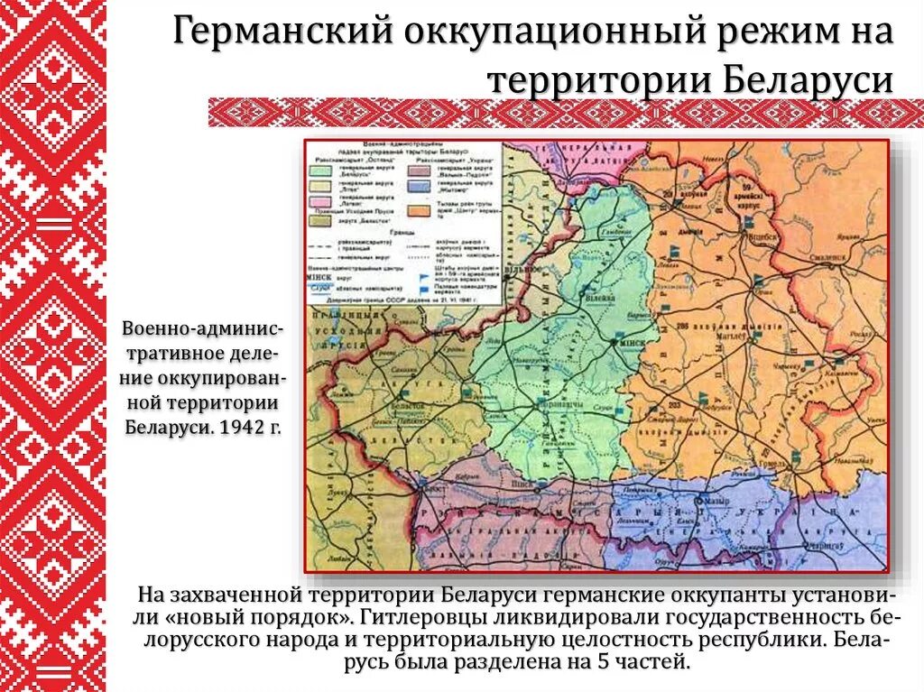 Германский оккупационный режим на территории Беларуси в 1941 1944 гг. Оккупационный режим Великой Отечественной войны. Оккупированные территории Беларуси. Фашистский оккупационный режим. Каковы были цели оккупационного режима