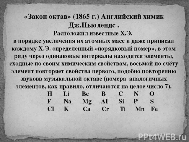 Закон октав. Ньюлендс Химик 1865. Закон октавы. Закон октав Ньюлендса.