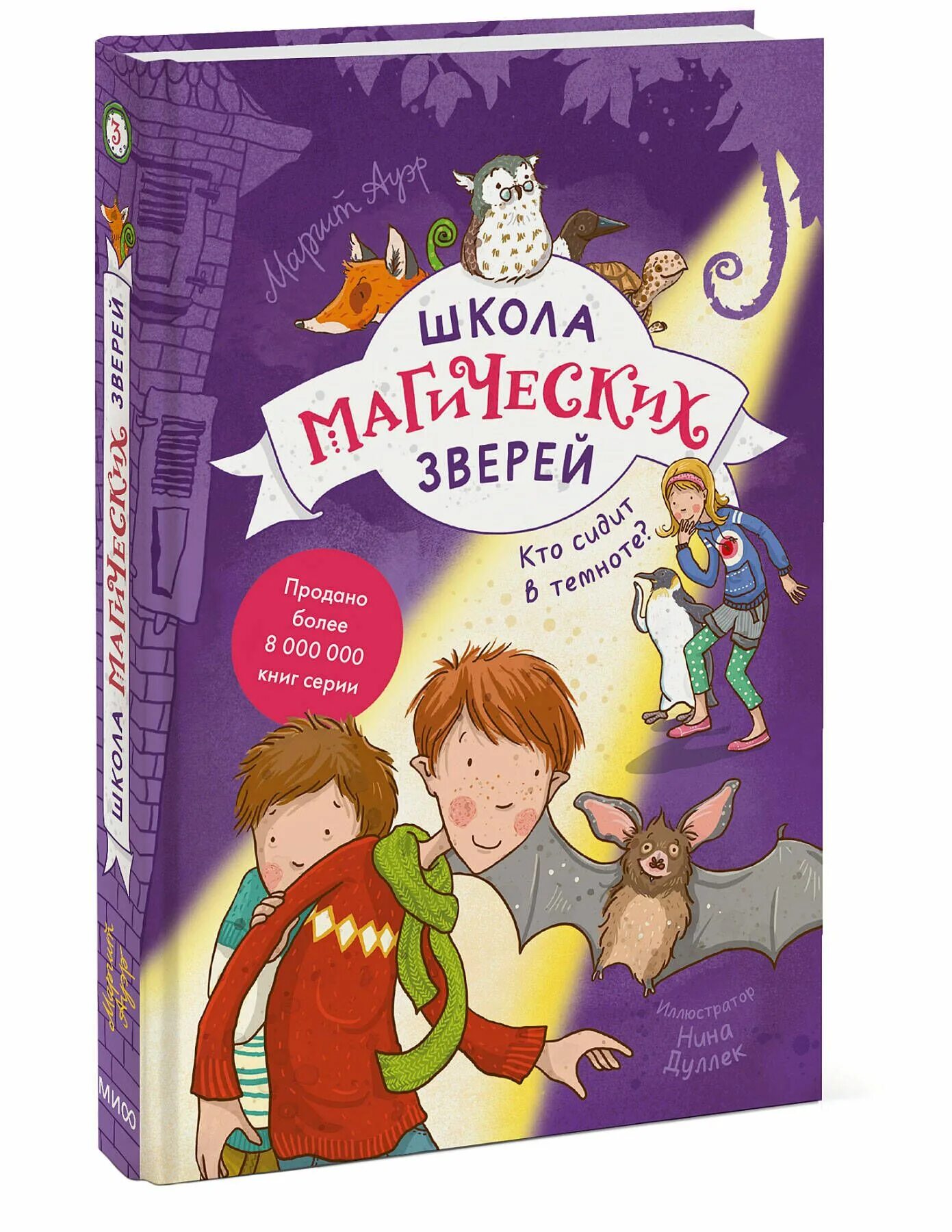 Школа магических зверей. Волшебные животные книга. Маргит Ауэр школа магических зверей. Школа магических зверей 3 часть. Включи школа магических зверей