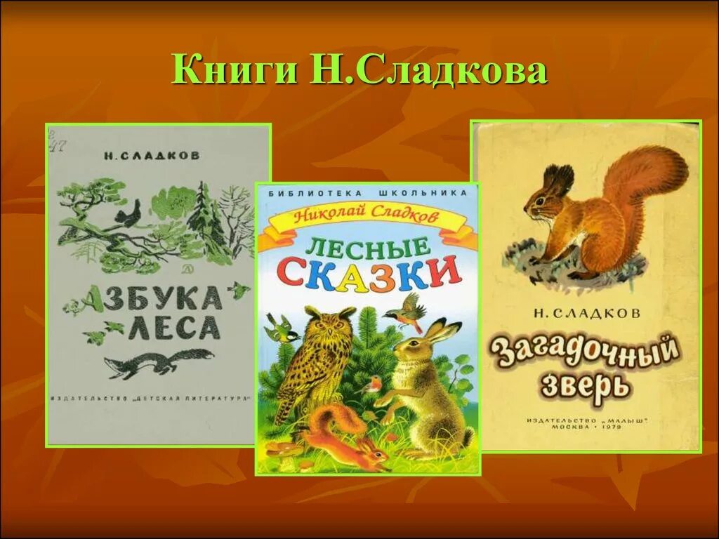 Произведения н сладкова. Сладков произведения Николая Сладкова. Сладков рассказы о животных для детей 4 класса.