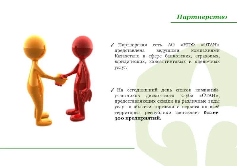 На сегодняшний день любой. Серіктестік дегеніміз не. Партнерская сеть. Партнерство НПФ. Партнерская сеть фото.